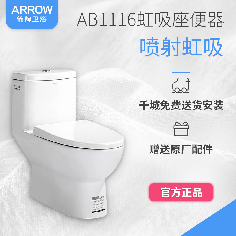 arrow/箭牌馬桶ab1116噴射虹吸式新款抽水馬桶家用坐便器連體正品