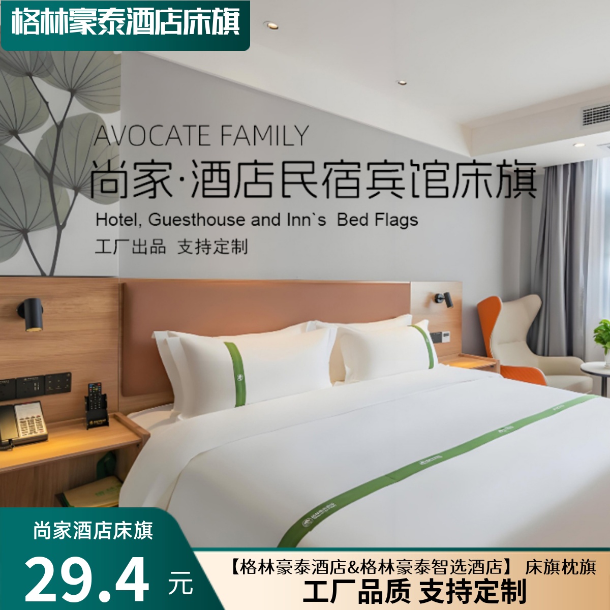 格林豪泰智选酒店床尾巾绿色窄床旗定制logo床围巾民宿枕旗搭巾