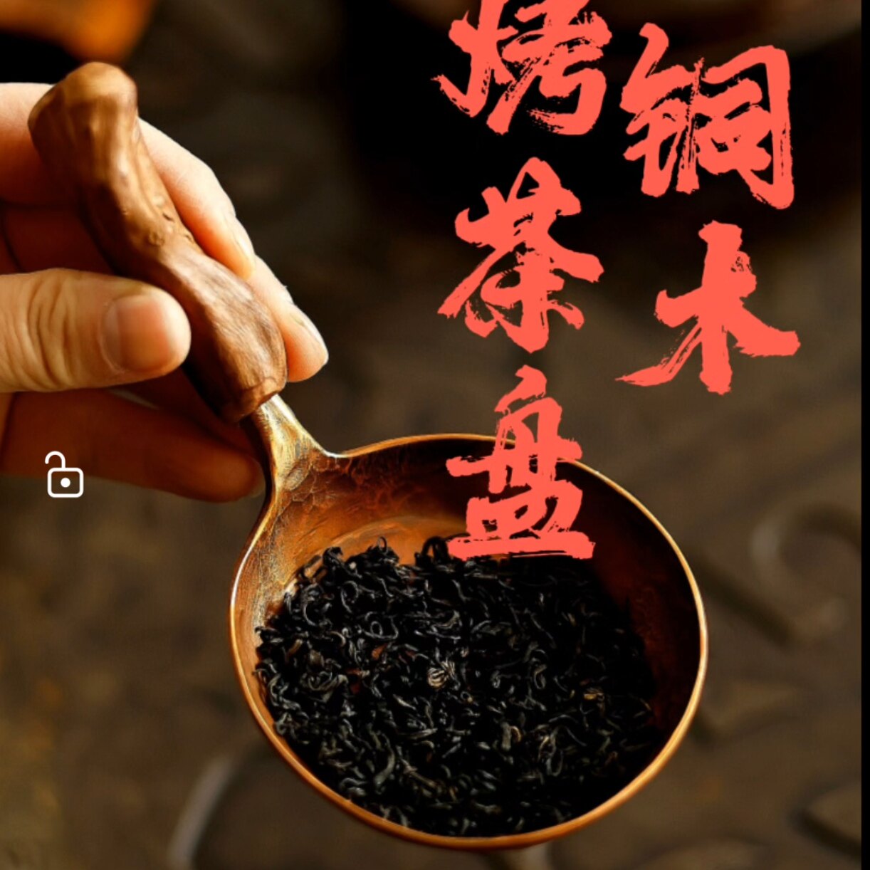 铜木 / 烤茶盘 / mini平底锅 - 器而不舍，紫铜打出烤茶 煎蛋多用