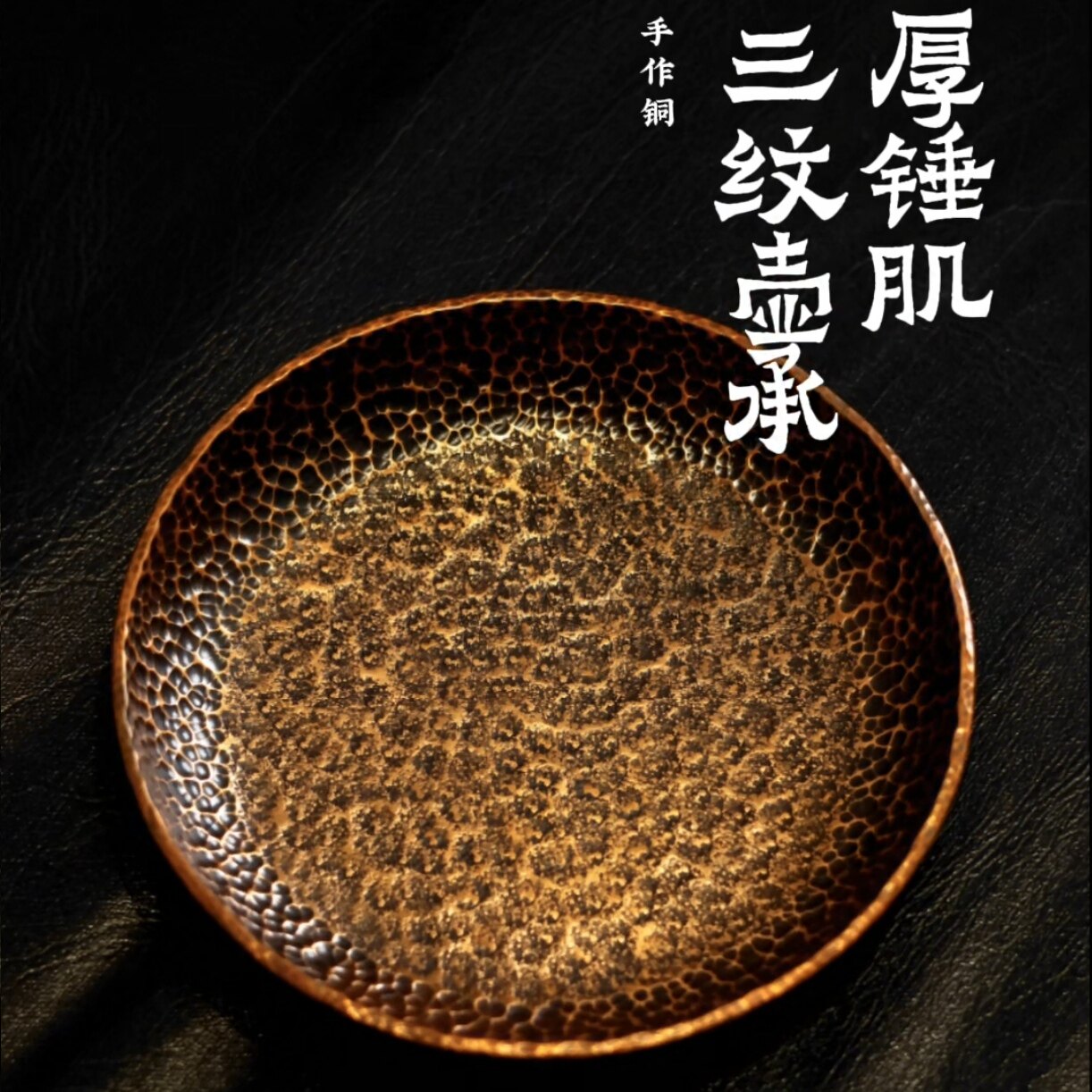 厚锤肌 / 三纹壶承 / 厚铜盘 - 器而不舍作品，纯铜手锤，三锤纹