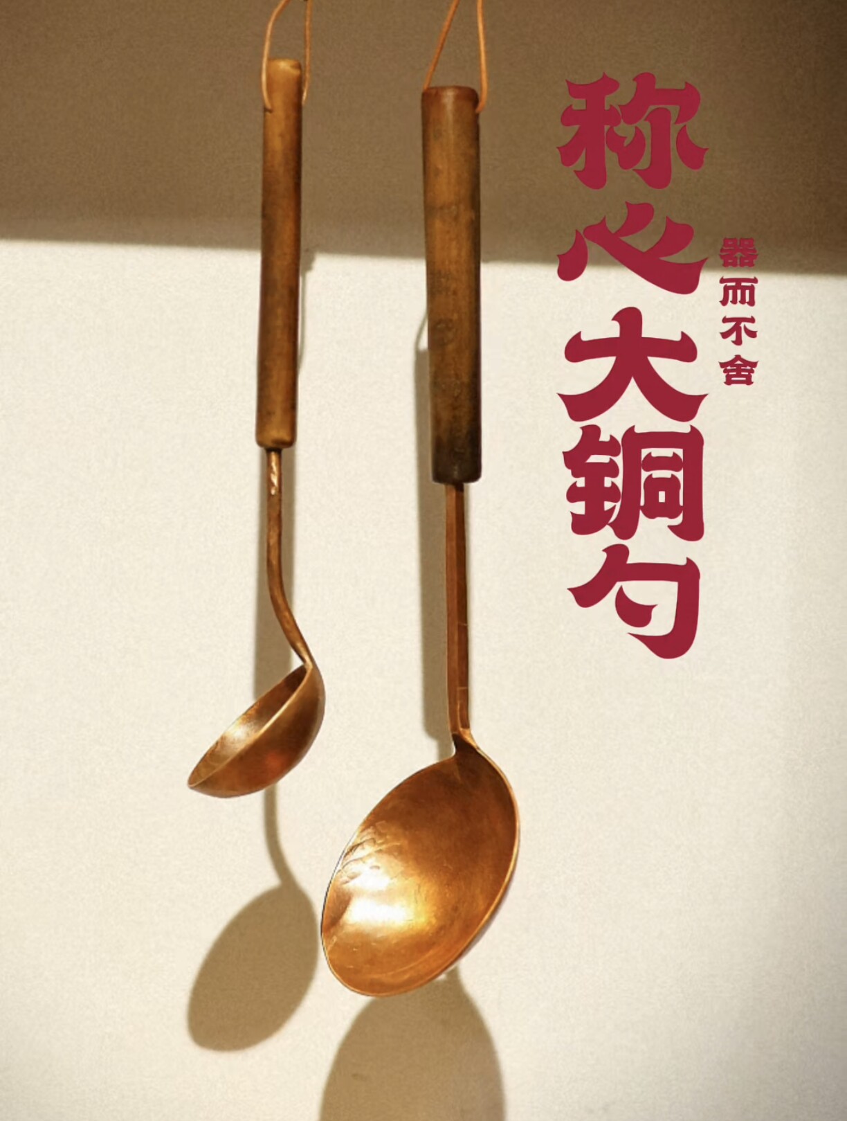器而不舍 称心 / 手工大铜勺 超大号，配老称杆，汤勺 炒菜勺