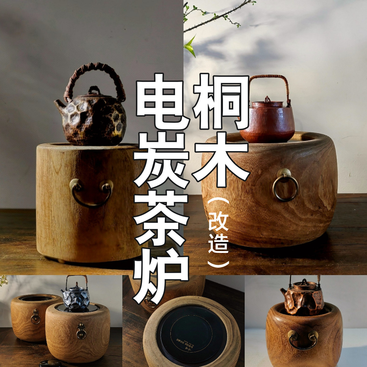 器而不舍/电炭双用/茶炉改造. 日本桐木火钵 电陶炉 平时用电