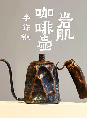 器而不舍 /手作铜/岩肌/手冲咖啡壶 富贵堂 佐藤彰三岛仓堂玉川堂