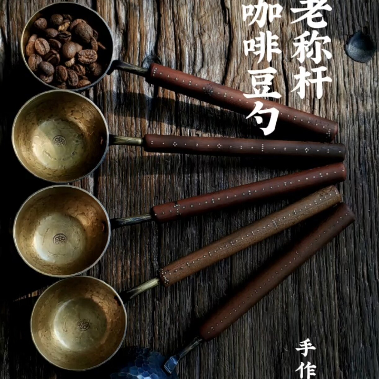 器而不舍/手作铜 / 老称杆柄/15g咖啡豆勺 - 黄铜打出,长约17cm