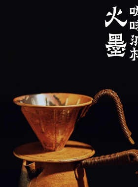 器而不舍/手作铜/火墨/砣形500cc咖啡壶/分享杯 V60咖啡滤杯/壶承
