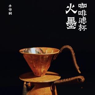 V60咖啡滤杯 器而不舍 壶承 分享杯 砣形500cc咖啡壶 手作铜 火墨