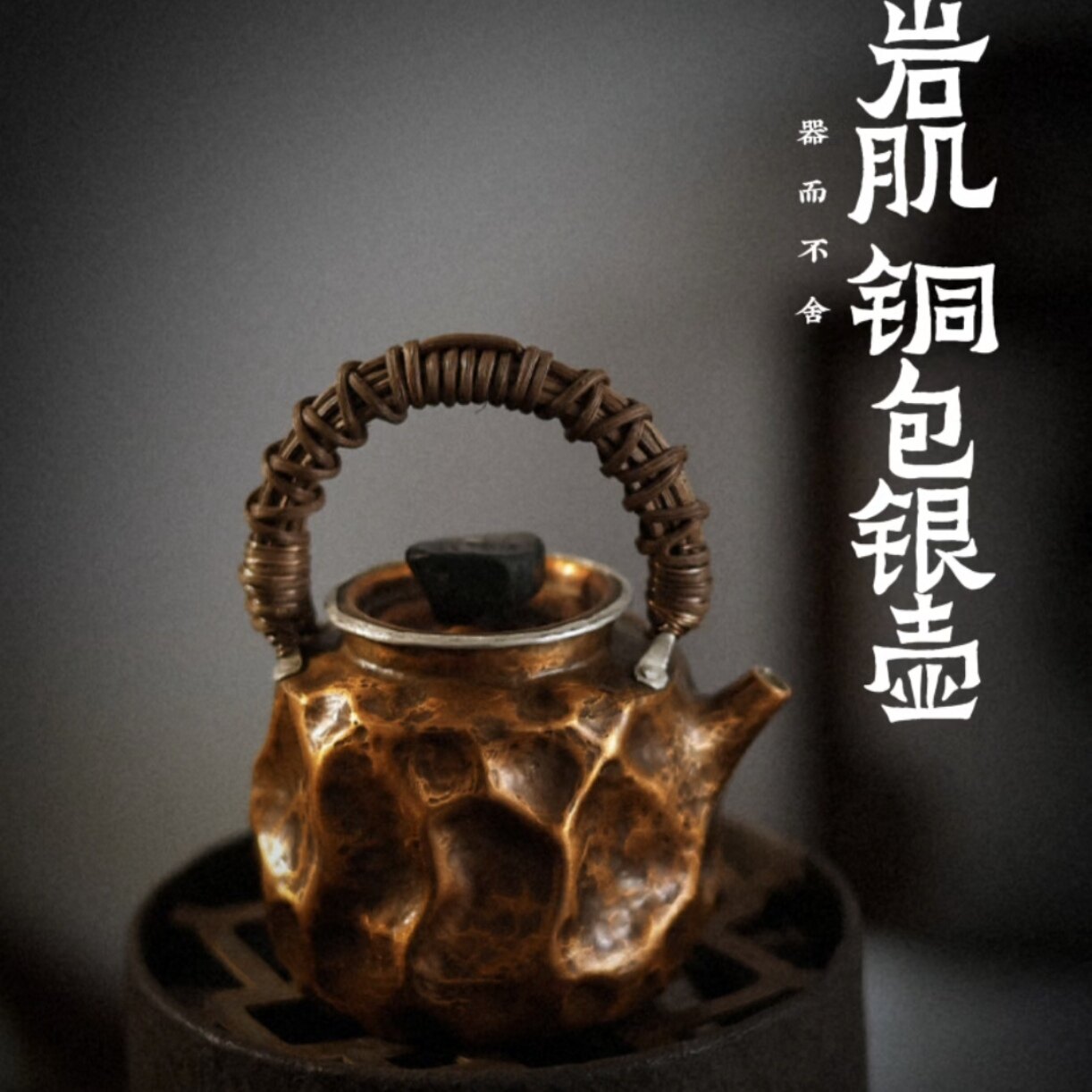 器而不舍/岩肌260cc / 铜包银壶-高工手艺 可煮可泡/8×12 / 300g