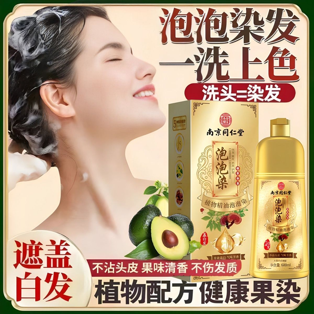 南京同仁堂精油天然染发泡泡孕妇可用植物刺激在家染发剂遮盖白发