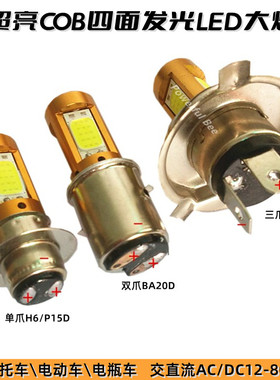 女装踏板摩托电动车LED前大灯改装39W超亮COB强白光H6 H4单双三爪