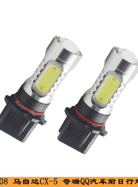 适合马自达CX5标致508奇瑞QQ汽车LED日行灯改装P13W白黄冰蓝雾灯