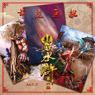 龙耀水浒豪侠传第六弹