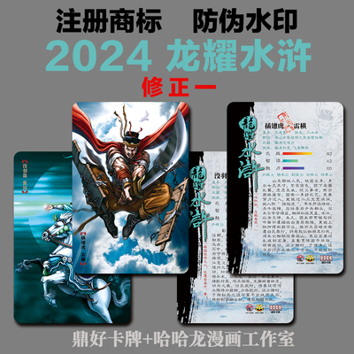龙耀水浒普卡2024修正版（一）