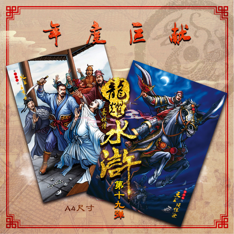 龙耀水浒豪侠传第19弹图片