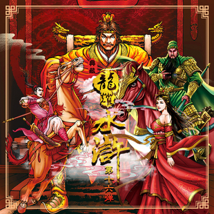 龙耀水浒典藏版第十六弹