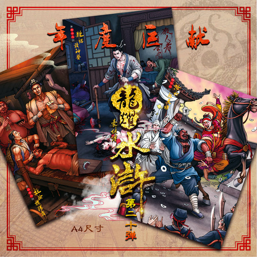 龙耀水浒豪侠传20弹