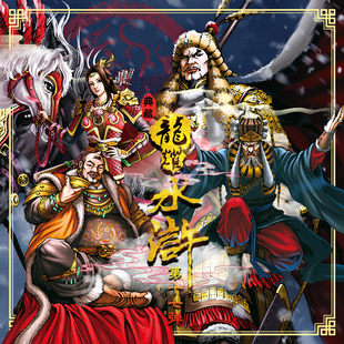 龙耀水浒典藏版第十七弹