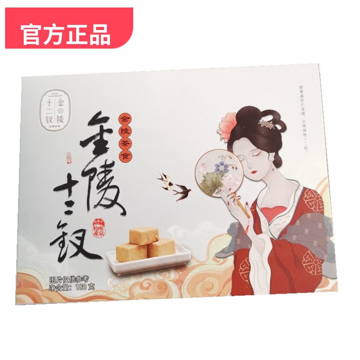 南京特产金陵十二钗食品夫子庙小吃糕点十二钗180g*2盒