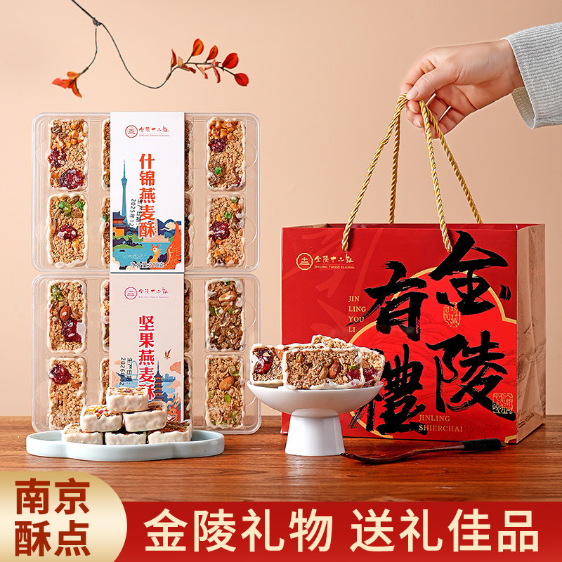 金陵十二钗坚果燕麦酥什锦燕麦酥南京特产糕点礼盒金陵有礼伴手礼