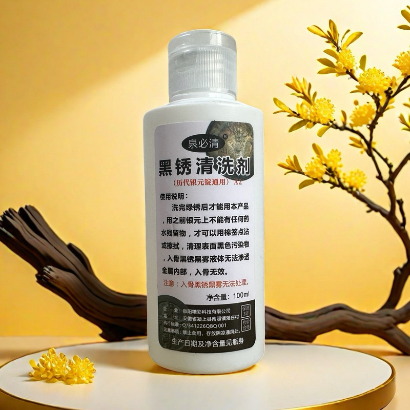 银元增光剂黑锈清洗液100ml 老银元银币银锭洗币液清洗养护除锈