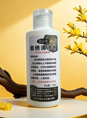 银元增光剂黑锈清洗液100ml 老银元银币银锭洗币液清洗养护除锈