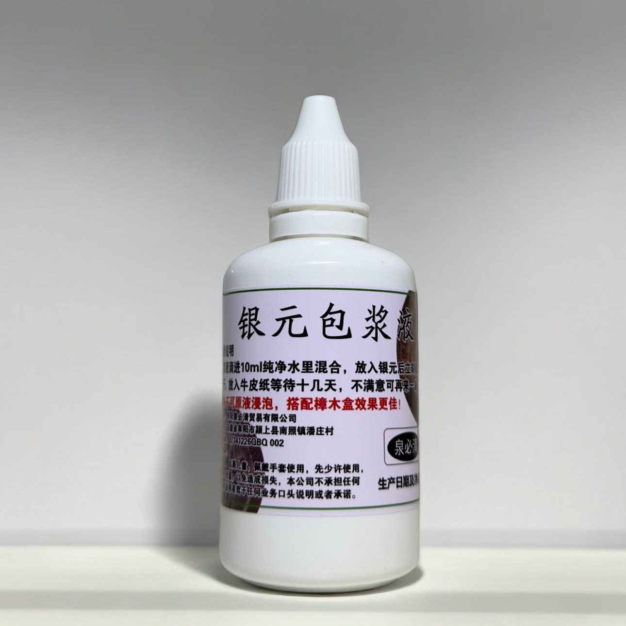 泉必清银元包浆液50ml银元银币钱币银锭养护液鉴定包浆液送PC博分