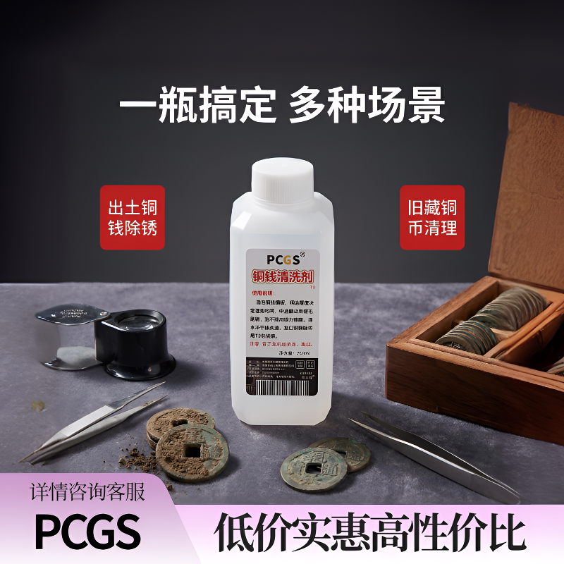 PCGS铁壳锈硬锈清洗液250ml 古钱币铜钱铜板铜元清理养护除锈液