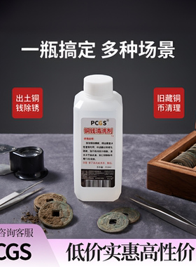 PCGS铁壳锈硬锈清洗液250ml 古钱币铜钱铜板铜元清理养护除锈液