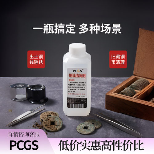 PCGS铁壳锈硬锈清洗液250ml 古钱币铜钱铜板铜元清理养护除锈液
