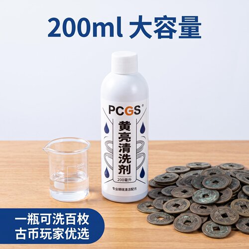 清钱黄亮清洗液200ml 古钱币铜钱除锈黄亮铜板铜币除锈剂清洗剂