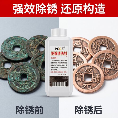 PCGS铜钱铜板清洗剂250ml