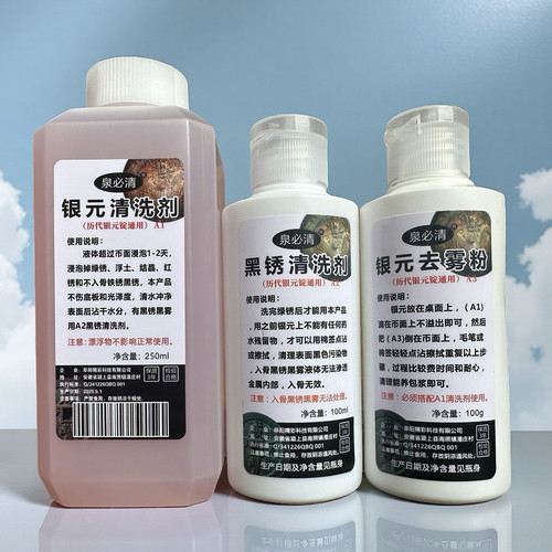 泉必清老银元银币银锭古钱币硬币洗币液清洗清理养护保养剂除锈水