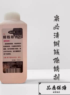 铁壳锈硬锈清洗液250ml 古钱币铜钱铜板铜元清理除锈养护除锈液