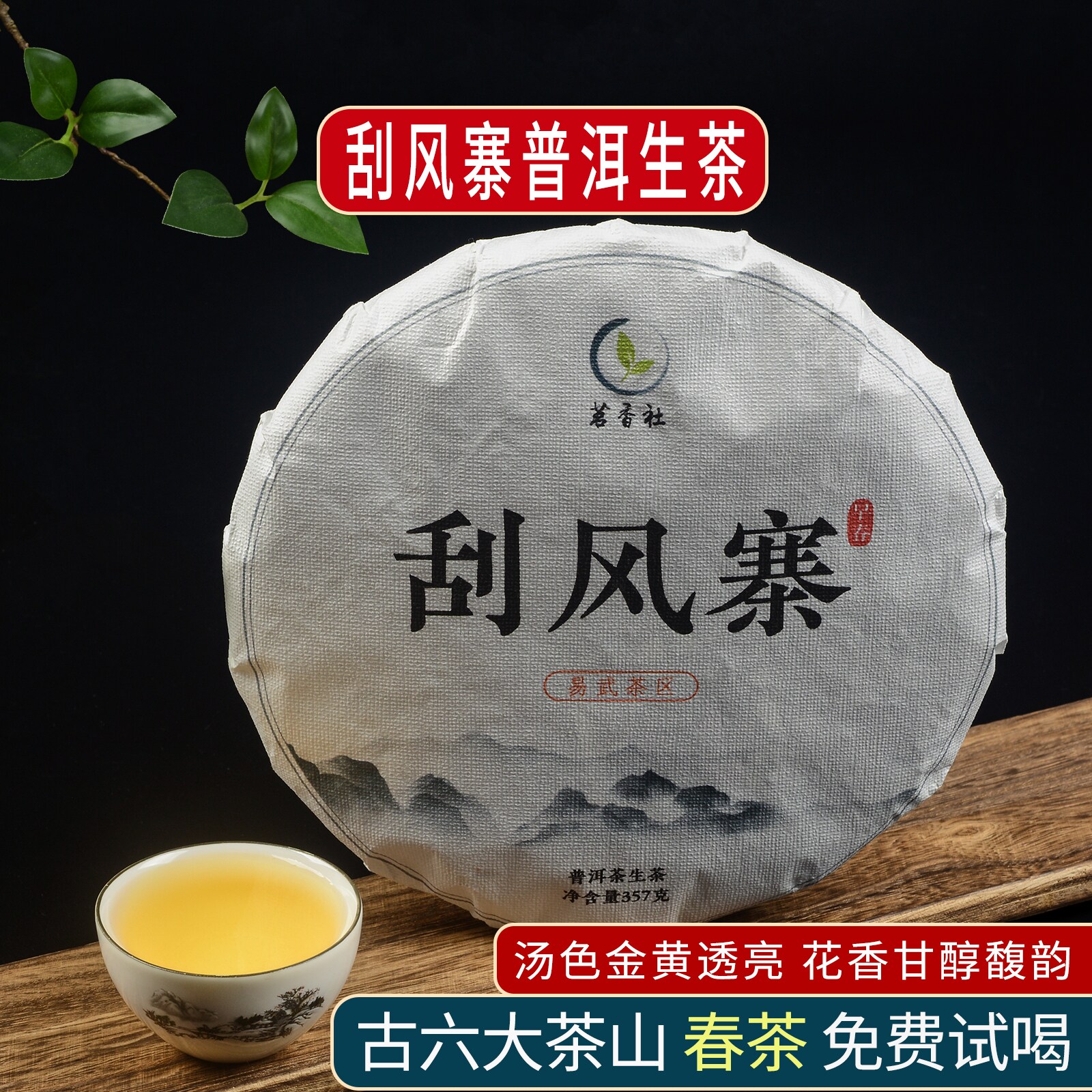 云南普洱茶生茶易武刮风寨大树茶饼古六大茶山357g七子饼明前春茶