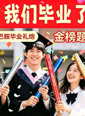 毕业星星花瓣亮片礼花筒手持式礼花生日派对礼炮结婚礼炮成人礼