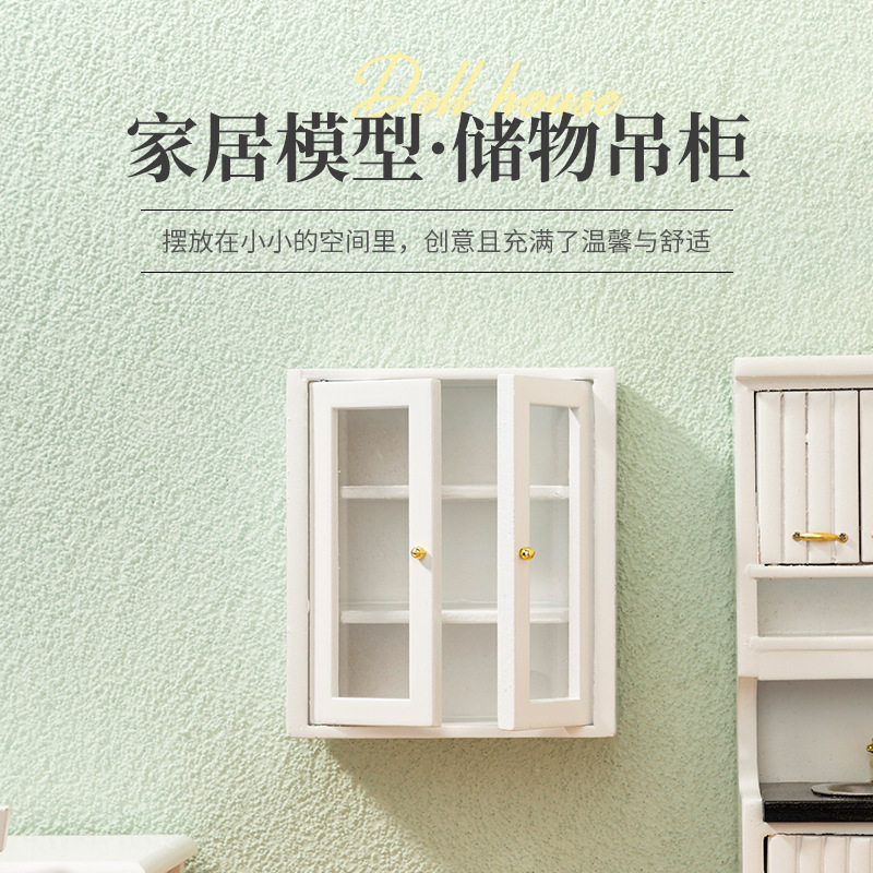 1：12娃娃屋微缩透明玻璃门吊柜墙壁柜阳台柜浴室储物柜厨房橱柜