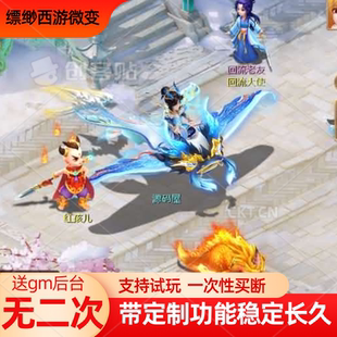 新七阶大话缥缈西游手游定制gm后台买断仿官安卓苹果互通无限仙玉