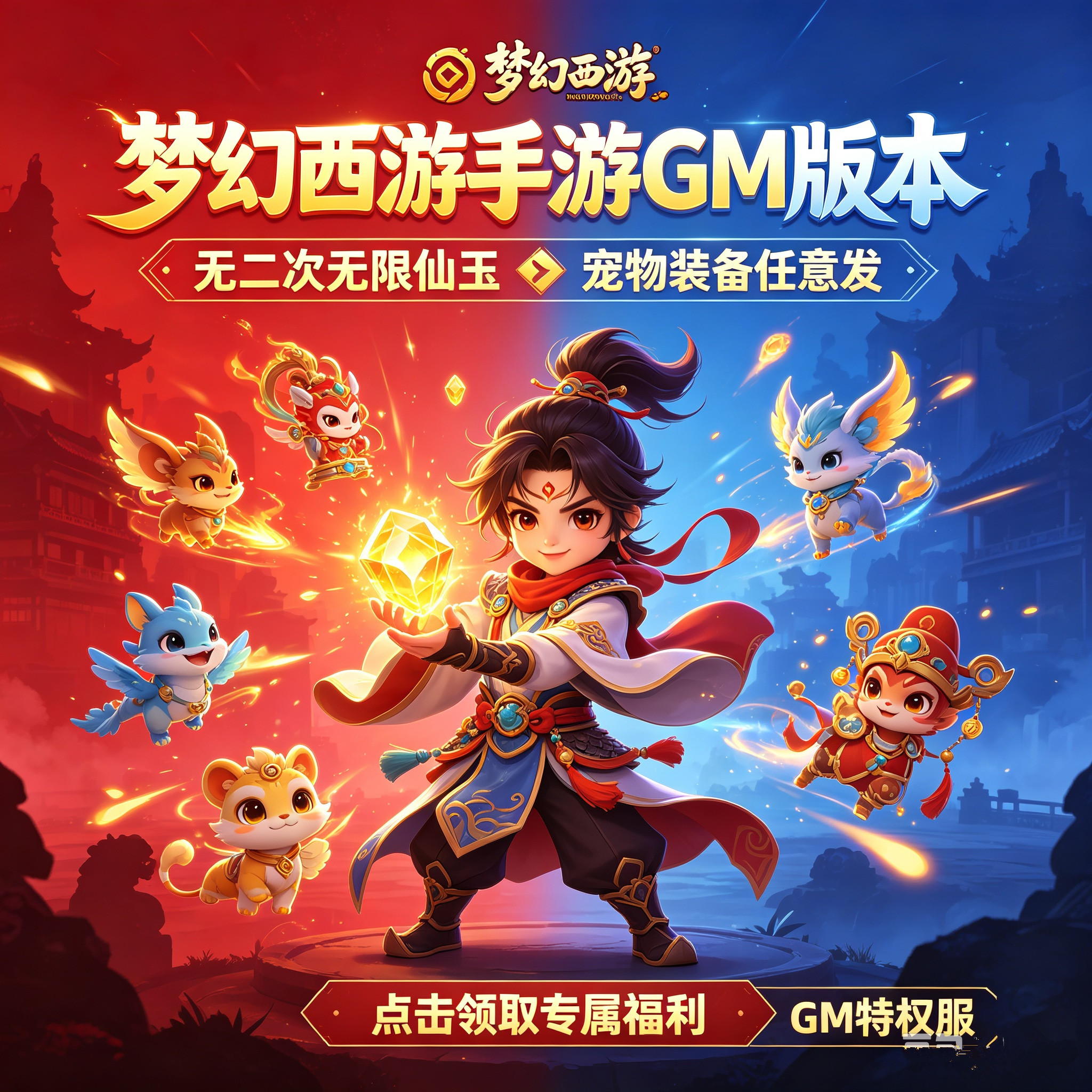买断梦幻手游戏gm后台版无限合宠图片