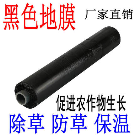 加厚黑色地膜农用保温保湿防草防寒辣椒蔬菜果树除草农用塑料薄膜