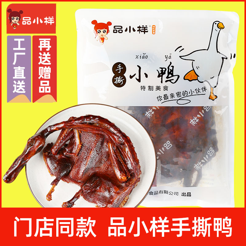 品小样手撕酱板鸭湖南常德特产整只炭烤风干小鸭解馋零食辣酱鸭 零食/坚果/特产 鸭肉零食 原图主图