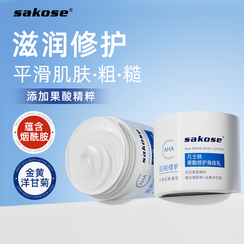sakose保湿滋润修护肌肤身体乳