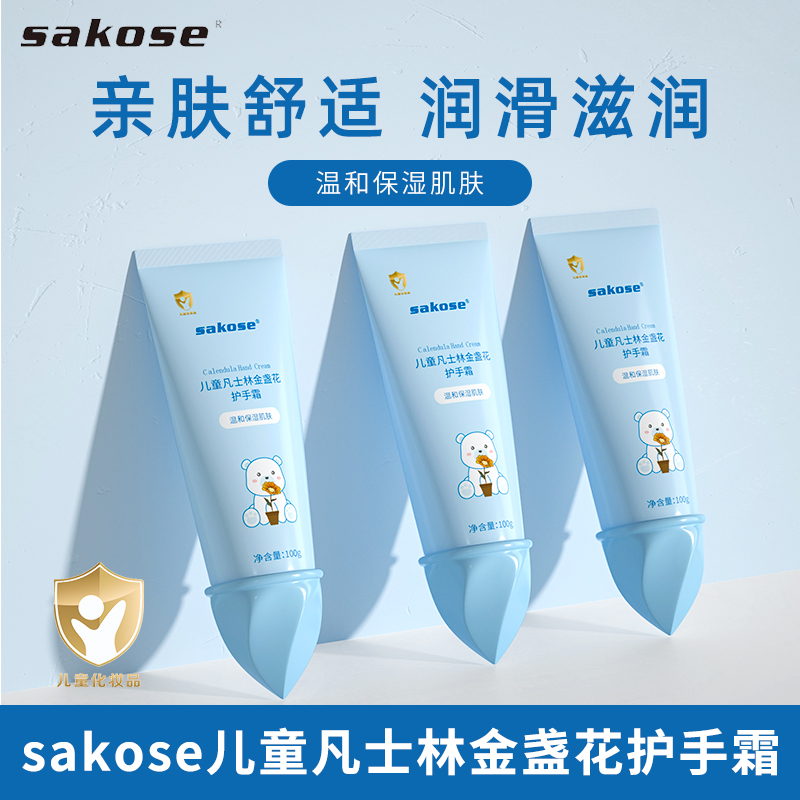 sakose儿童凡士林护手霜100g