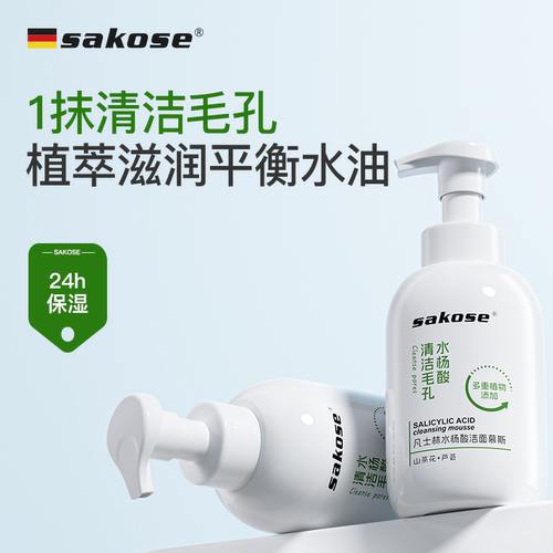 sakose凡士林水杨酸洁面慕斯