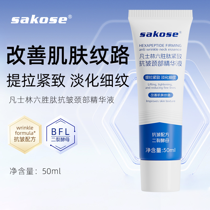 sakose颈部精华液保湿抗皱紧致