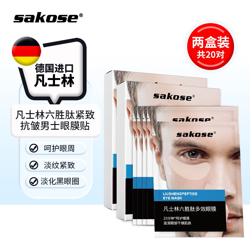 sakose凡士林六胜肽男士眼膜贴