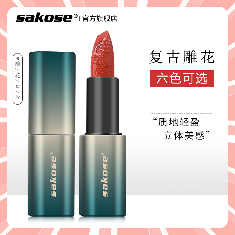 sakose雕花口红微雕唇膏女半哑光中国风小众品牌持久学生款不沾杯