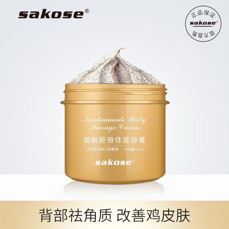 sakose烟酰胺身体磨砂膏嫩白全身