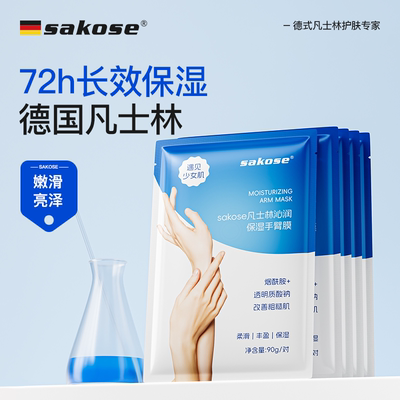 sakose手膜补水滋润保湿