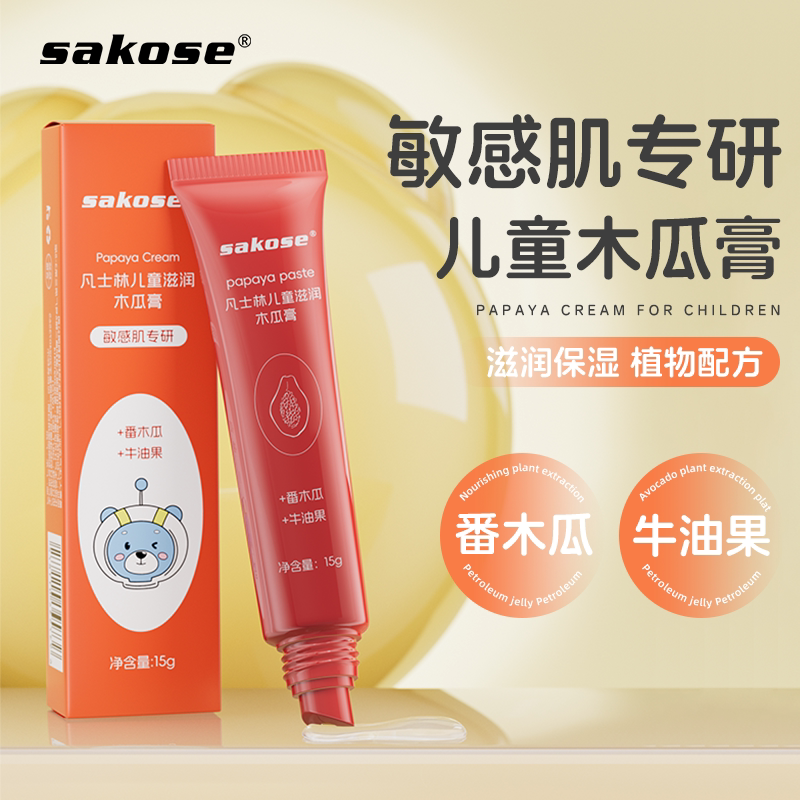 sakose凡士林儿童滋润木瓜膏润唇膏淡化唇纹滋润补湿补水婴儿唇膜