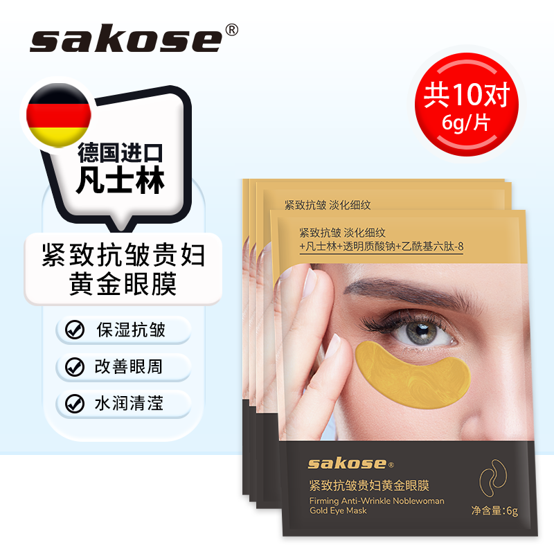 sakose凡士林紧致抗皱保湿眼膜贴