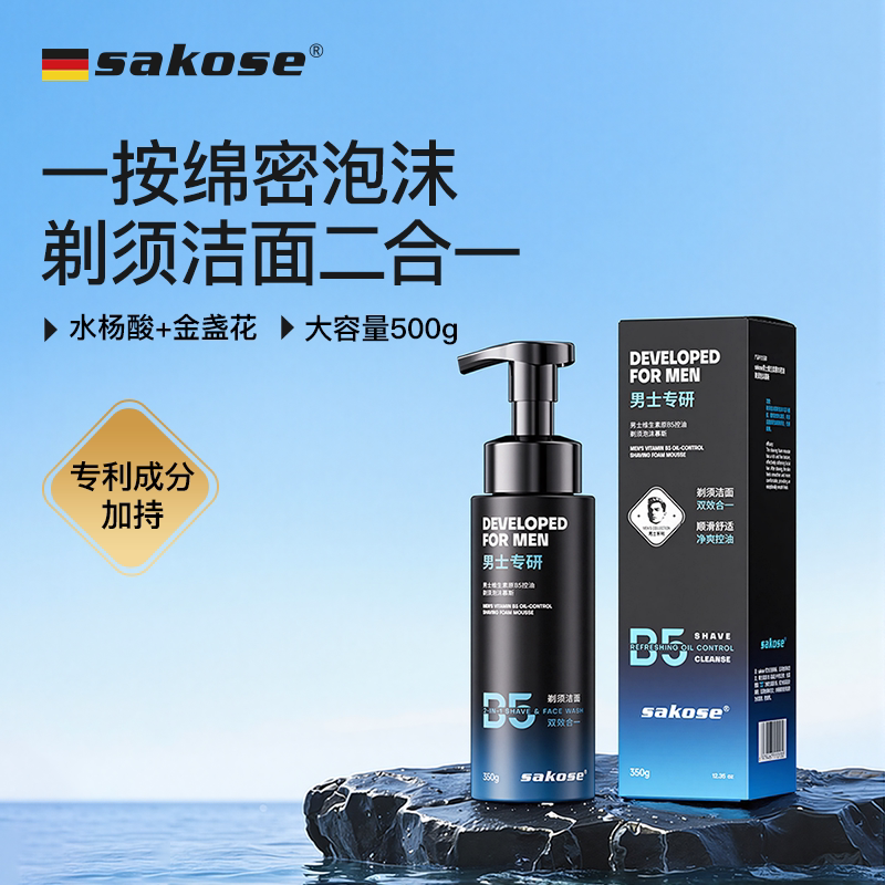 sakose男士维生素原B5控油剃须洁面慕斯刮胡专业剃须膏胡子液泡沫